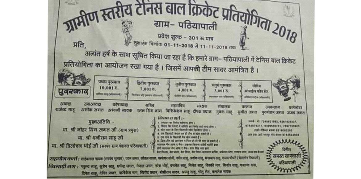 ग्राम पठियापाली में ग्रामीण स्तरीय टेनिस बॉल क्रिकेट प्रतियो... - CG Sandesh
