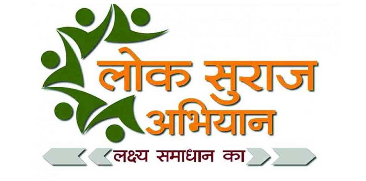 लोकसुराज अभियान के तहत दिए गए आवेदन को अधिकारियों द्वारा तोड़ मरोड़कर किया गया ऑनलाइन