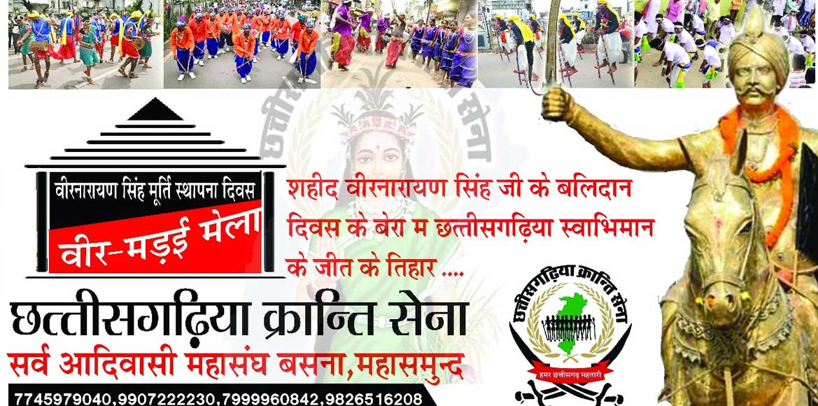आदिवासी सांस्कृतिक भवन, बसना में "जबर वीर मड़ई मेला" कार्यक्र... - CG Sandesh