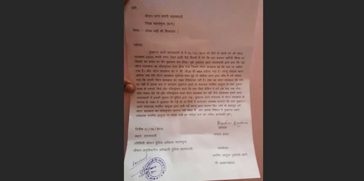 सरायपाली - फर्जी पेपर देकर बाइक बेचने का मामला सामने आया - CG Sandesh