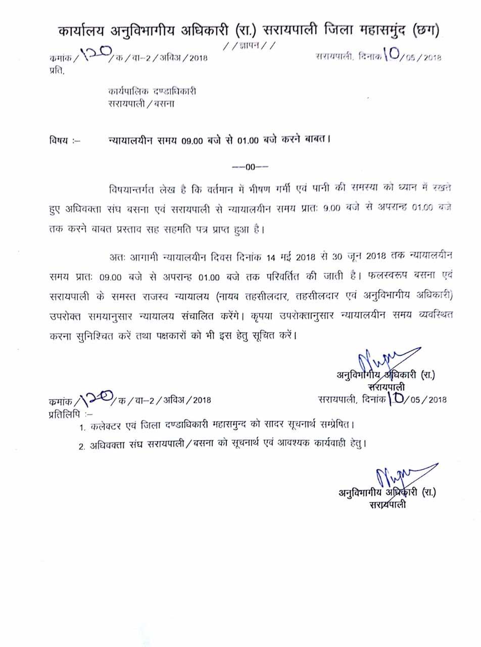क्या सराईपाली के राजस्व न्यायालय लगेंगे सुबह 9 बजे से दोपहर ... - CG Sandesh