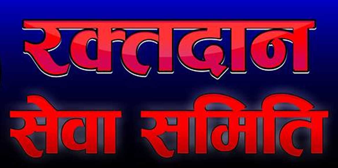 रक्तदान सेवा समिति को को लेकर आरोप-प्रत्यारोप का दौर जारी. - CG Sandesh