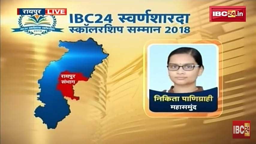 सरायपाली की छात्रा निकिता पाणिग्रही को मिला  IBC 24 स्वर्ण श... - CG Sandesh