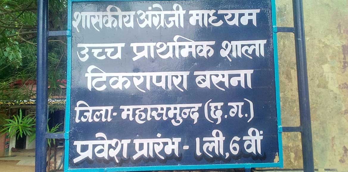 बसना : खबर का असर शासकीय अंग्रेजी माध्यम उच्च प्राथमिक शाला ... - CG Sandesh