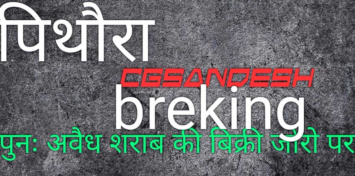 पिथौरा : रथयात्रा के दिन खूब बिकी मदिरा - CG Sandesh
