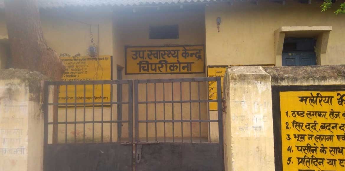 विगत 2 वर्षों से स्वास्थ्य केंद्र बंद, झोलाछाप डॉक्टर से लेक... - CG Sandesh