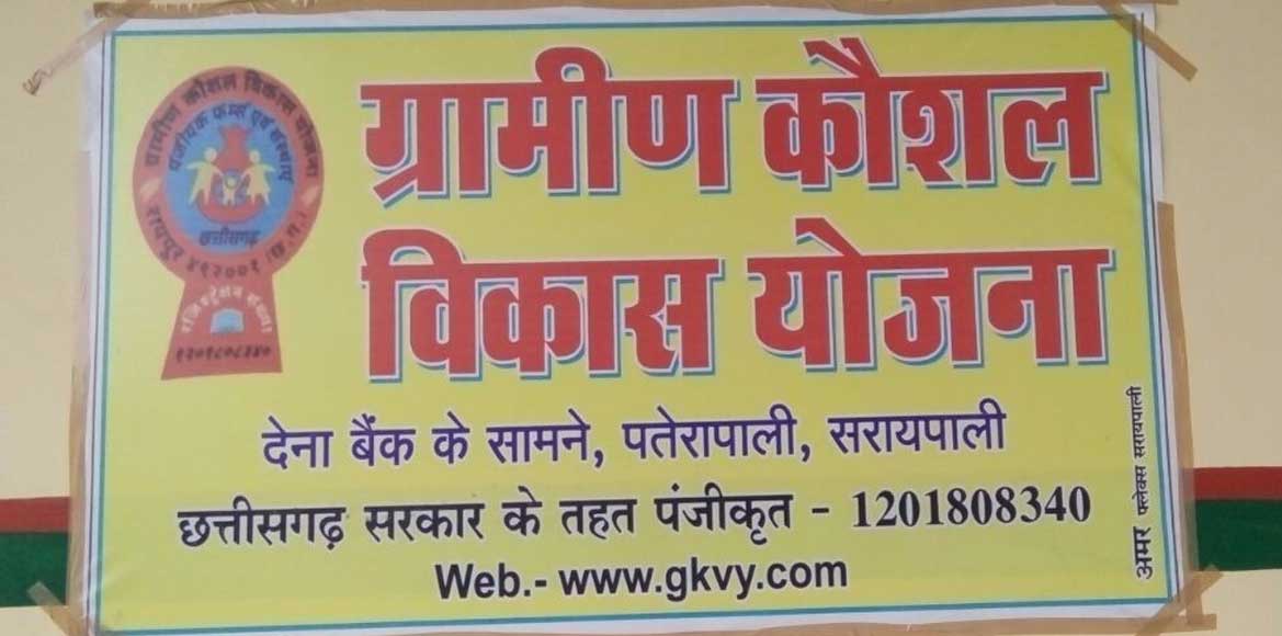 ग्रामीण कौशल विकास के नाम पर जिले में हो रही लाखों की ठगी. स... - CG Sandesh