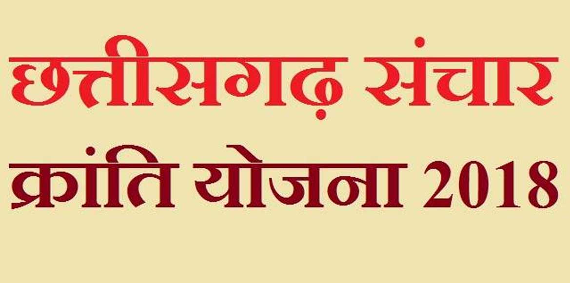 संचार क्रांति के तहत बांटे जा रहे मोबाइल में निजी दुकान का स... - CG Sandesh