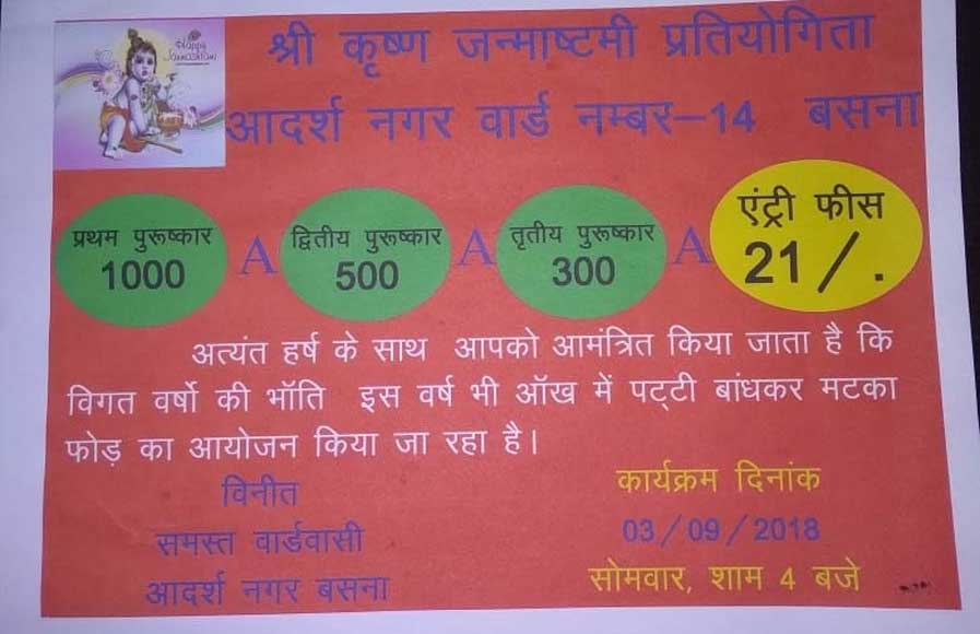 आज जन्माष्टमी पर आंख में पट्टी बांधकर मटकी फोड़ का होगा आयोजन - CG Sandesh