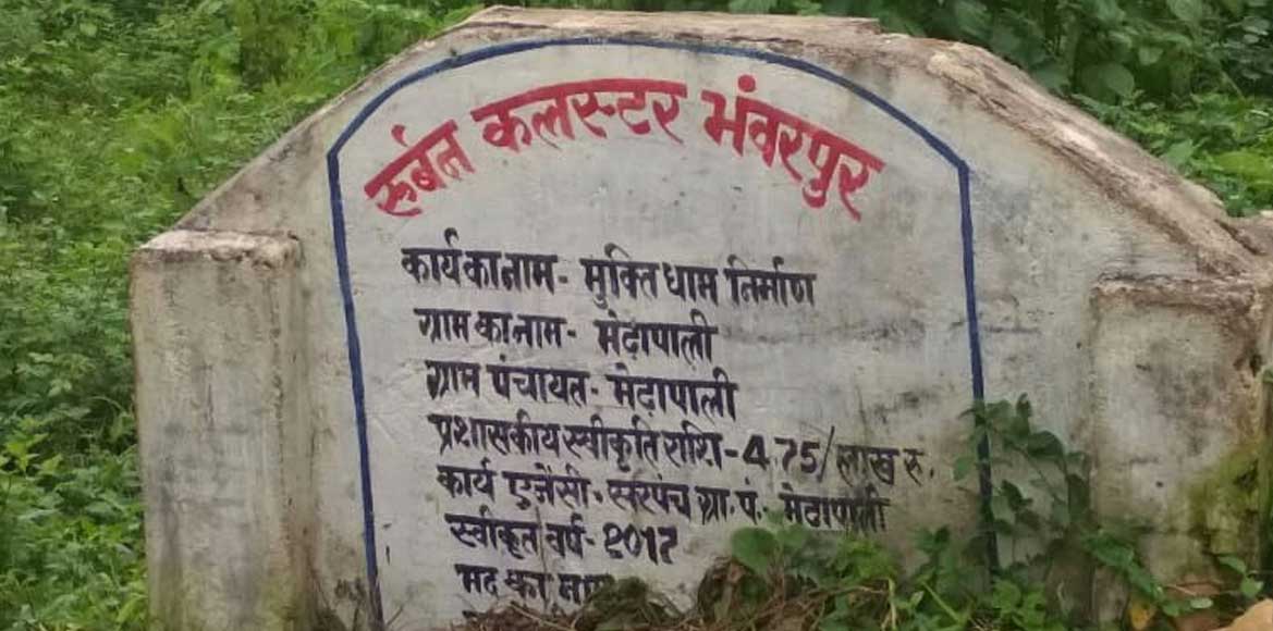 7 माह बाद भी शुरु नहीं हो पाया मुक्तिधाम निर्माण कार्य, जनपद... - CG Sandesh