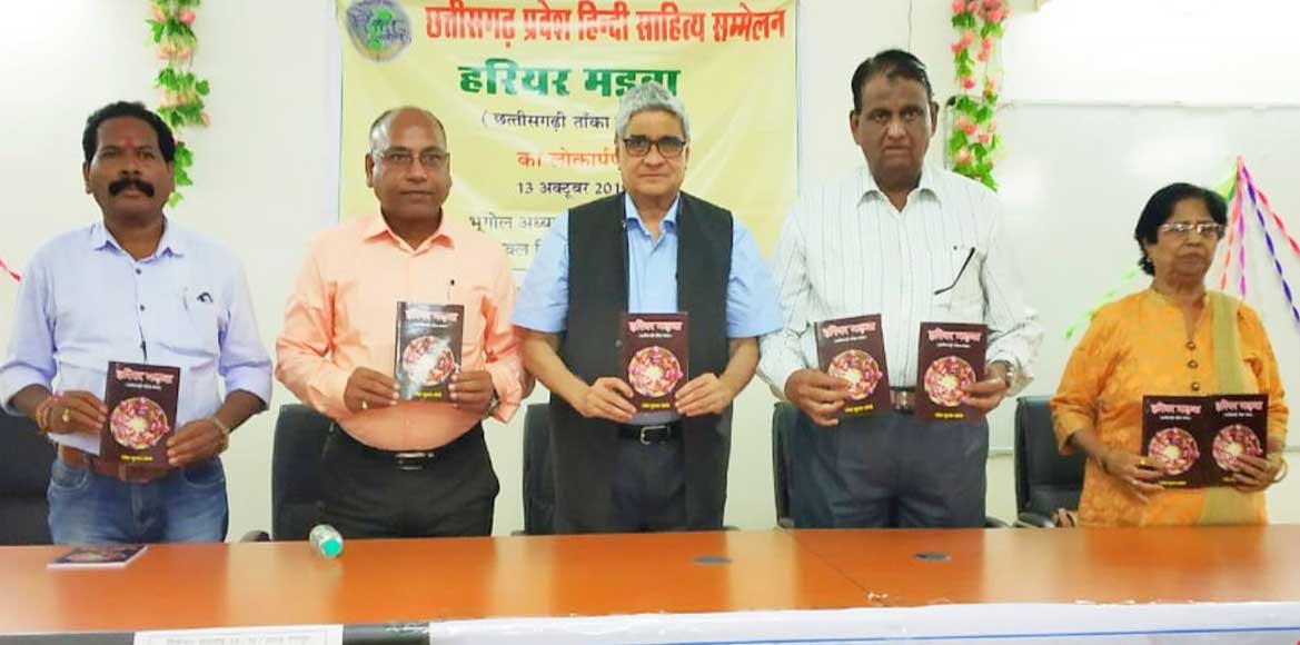 हरियर मड़वा विश्व का पहला छत्तीसगढ़ी ताँका संग्रह विमोचित  - CG Sandesh