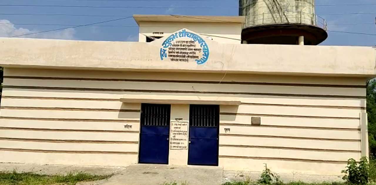 6 माह से सार्वजनिक प्रसाधन बनकर तैयार, नहीं हो रहा है ओपनिंग - CG Sandesh