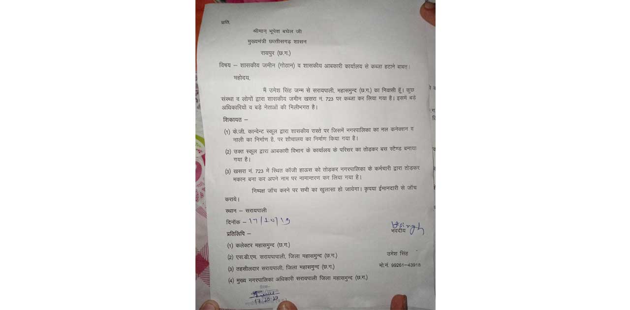 शासकीय जमीन से कब्ज़ा हटाने मुख्यमंत्री के नाम शिकायत पत्र. - CG Sandesh