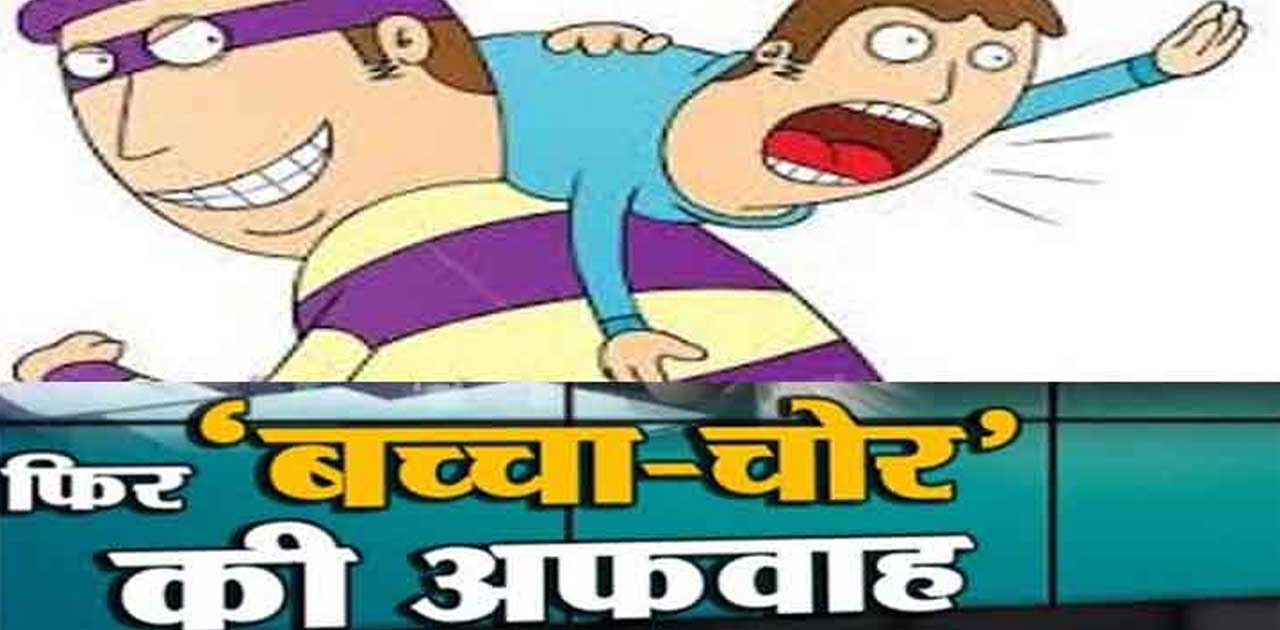 बच्चा चोर के अफवाह से परेशान हैं पुलिसकर्मी, विगत सप्ताह भर ... - CG Sandesh