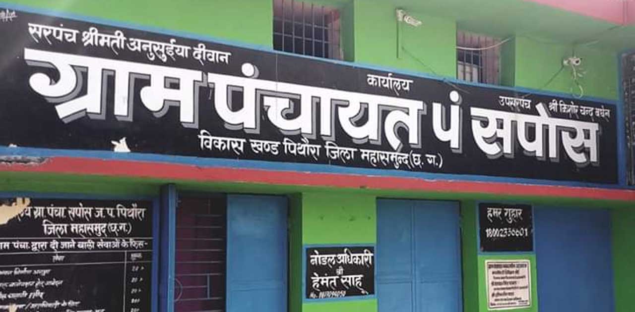 ग्राम पंचायत ग्रीन सपोस में सूचना के अधिकार अधिनियम की खूलेआ... - CG Sandesh