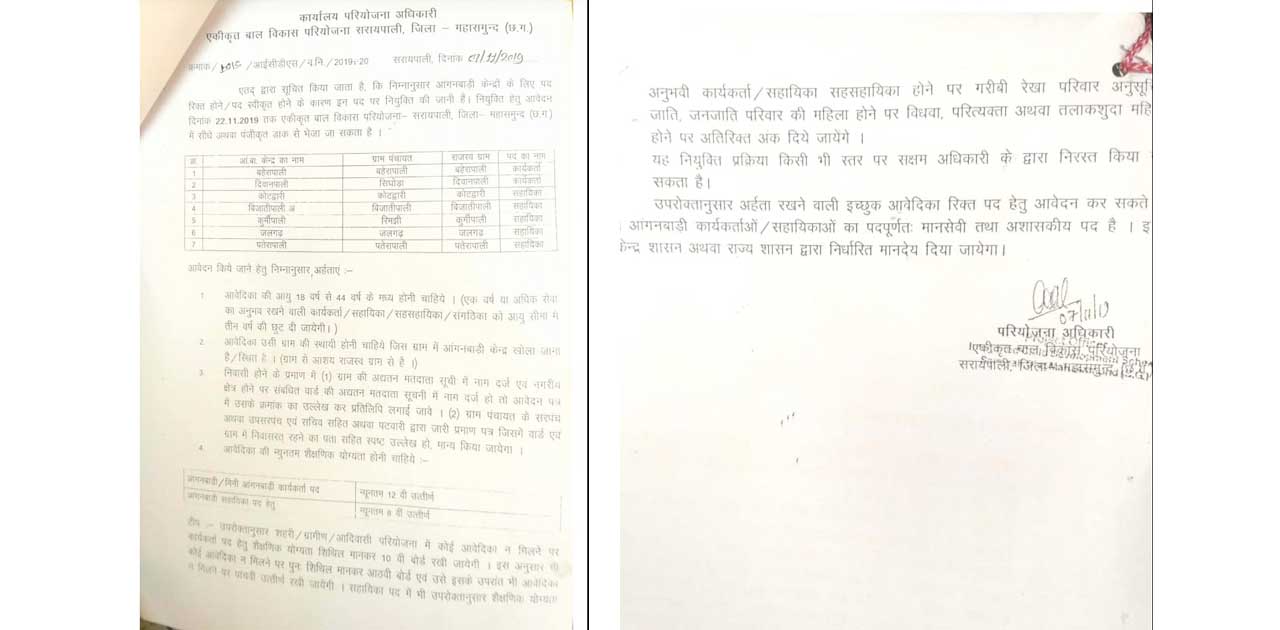 एकीकृत बाल विकास परियोजना सरायपाली,  जिला महासमुंद भर्ती 201... - CG Sandesh