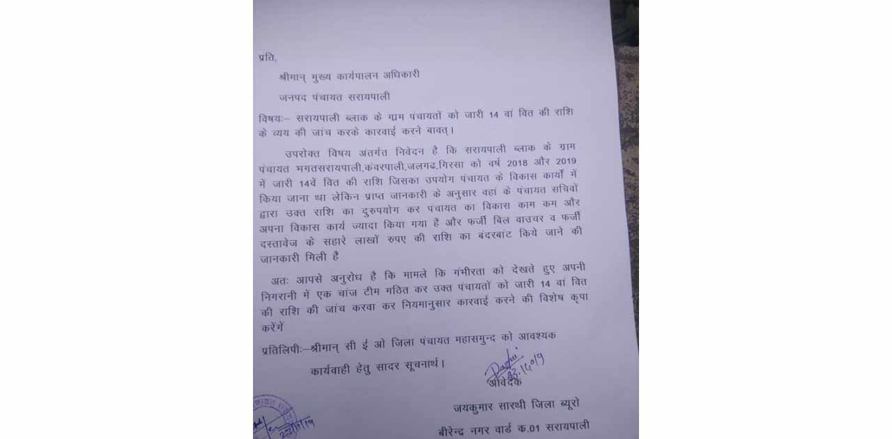 पंचायत सचिव पर 14वें वित्त के पैसे से खुद के विकास करने का आ... - CG Sandesh