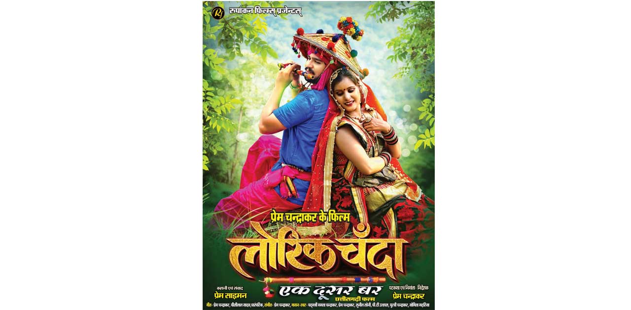 "लोरिक चंदा "छत्तीसगढ़ की बहुचर्चित लोक गाथा पर आधारित है जि... - CG Sandesh