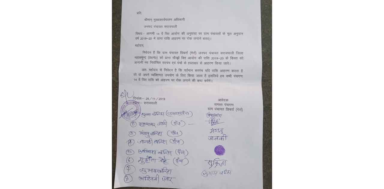 पंचो ने 14वें वित्त की राशि आहरण पर रोक लगाने जनपद सीईओ से क... - CG Sandesh