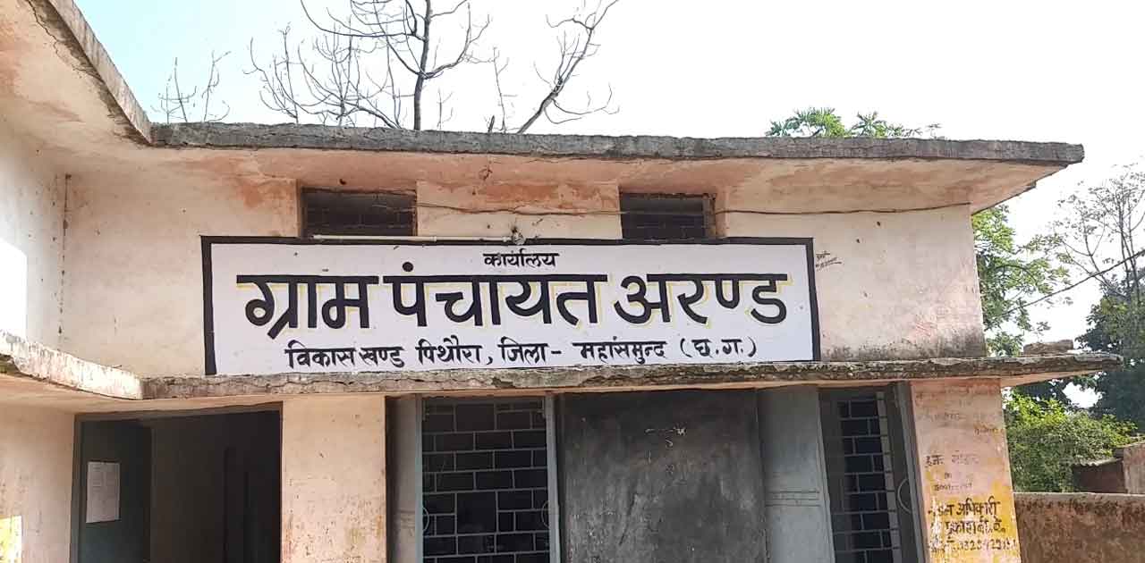 पिथौरा ग्राम पंचायत अरंड के सरपंच ने सफाई कार्य के नाम पर कि... - CG Sandesh