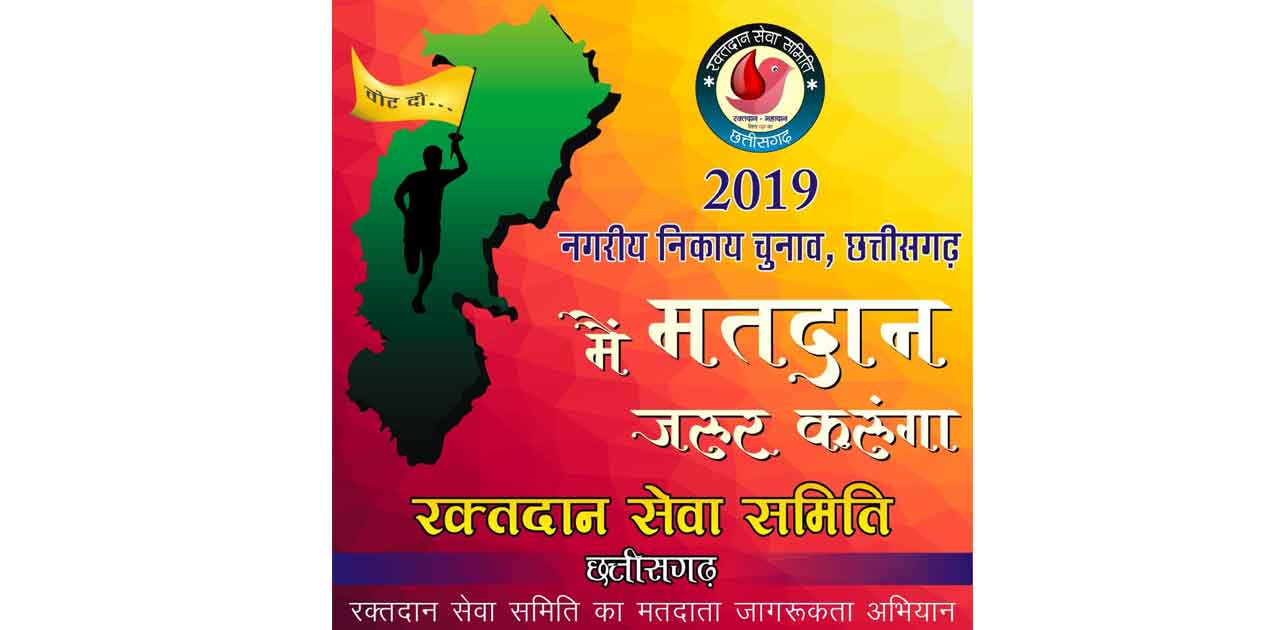 नगरीय निकाय एवं पंचायत चुनाव के लिये मतदाता जागरूकता अभियान ... - CG Sandesh