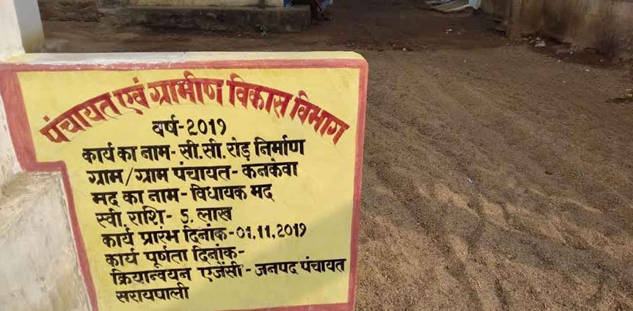 कार्य प्रारंभ का लगा सूचना बोर्ड, डेढ़ माह बाद भी नहीं हुआ का... - CG Sandesh