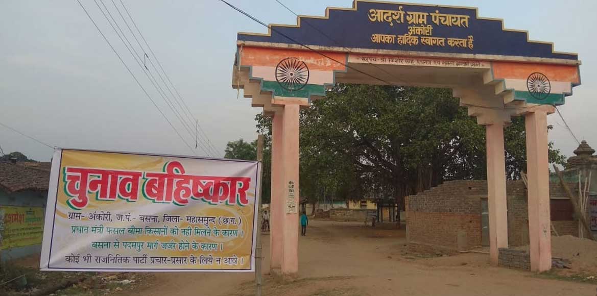 कितना हुआ है ग्राम पंचायत अंकोरी का विकास ?  क्या इनका चुनाव... - CG Sandesh