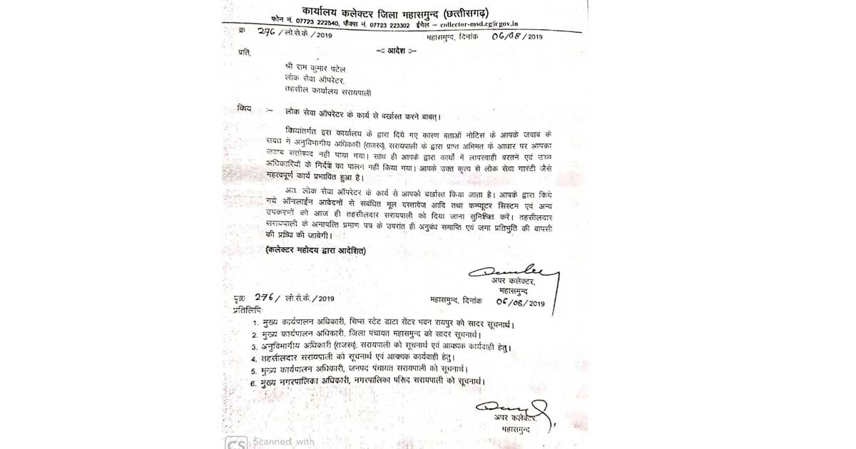 सरायपाली लोक सेवा केंद्र में ऑपरेटर रामकुमार पटेल की बर्खास्... - CG Sandesh