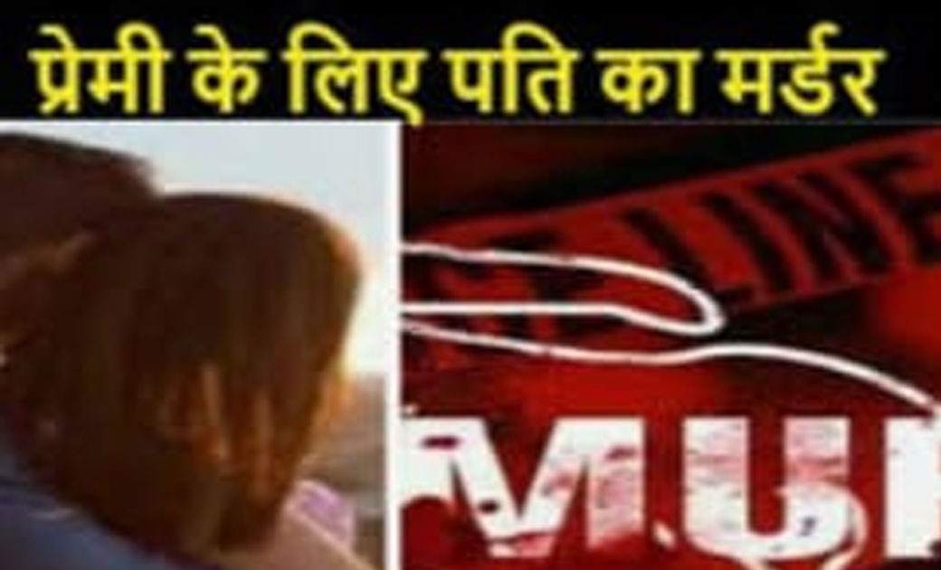 छत्तीसगढ़:-पति को मारने के लिए प्रेमी से मिलकर रची साज़िश.. 9 साल के बेटे ने किया पर्दाफाश....शातिराना अंदाज से किया गया मर्डर!!
