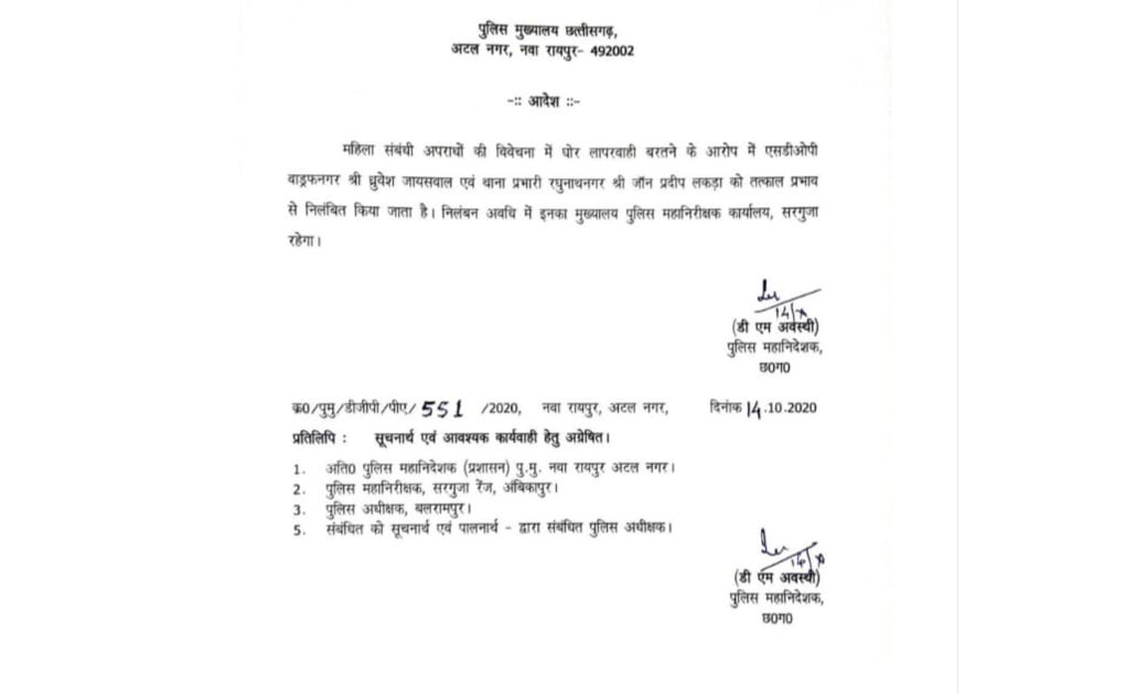 महिला संबंधी अपराधों की विवेचना में लापरवाही बरतने पर एसडीओपी और थाना प्रभारी को निलंबित...अन्य थाना प्रभारी भी रहें सतर्क..
