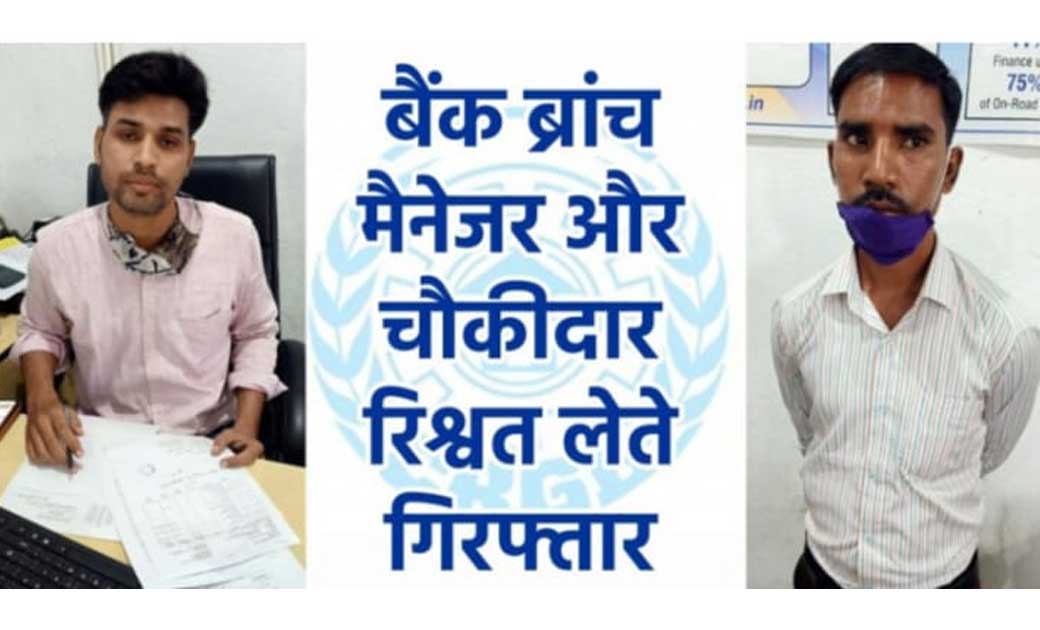 महासमुंद :   बैंक के ब्रांच मैनेजर और उसके सहायक को 10 हजार रुपयों की रिश्वत लेते एंटी करप्शन ब्यूरो ने रंगे हाथों किया गिरफ्तार ...