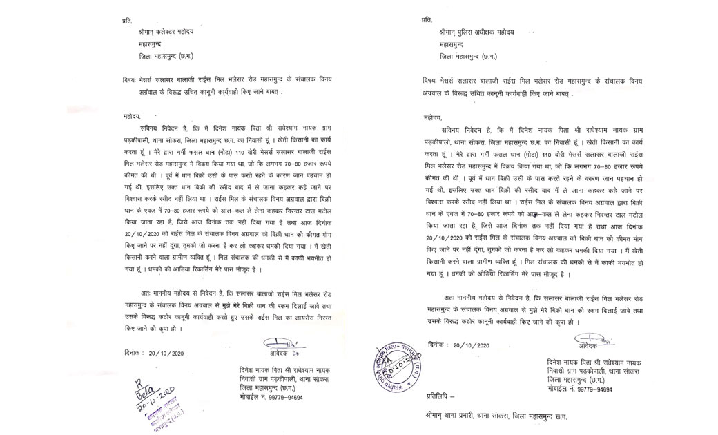 बिक्री किये धान के पैसे मांगने पर राईस मिल संचालक के द्वारा दी जा रही धमकी, पीड़ित ने कलेक्टर और पुलिस अधीक्षक से की शिकायत.