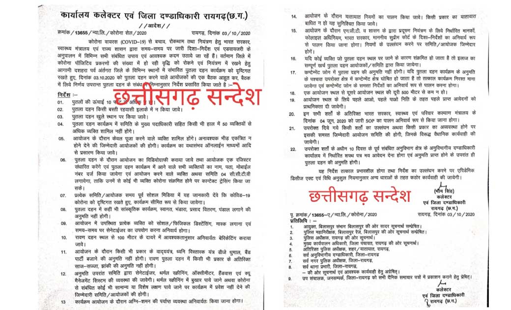 रायगढ़ में कैसे मनाया जाएगा दशहरा, क्या रहेंगे नियम, क्या कहा जानिए रायगढ़ कलेक्टर ने अपने निर्देश में..