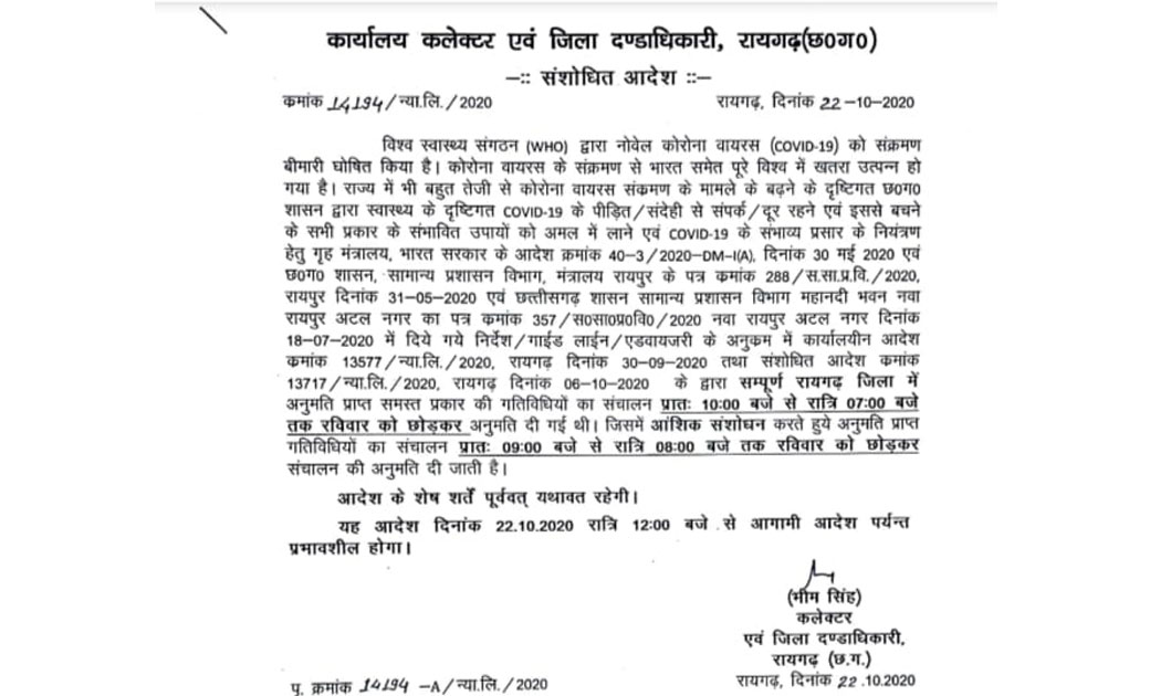 रायगढ़ जिले में अनुमतिप्राप्त दुकानों को खोलने और बन्द करने की अवधि में आंशिक संसोधन..रविवार की स्थिति क्या रहेगी देखिए आदेश....