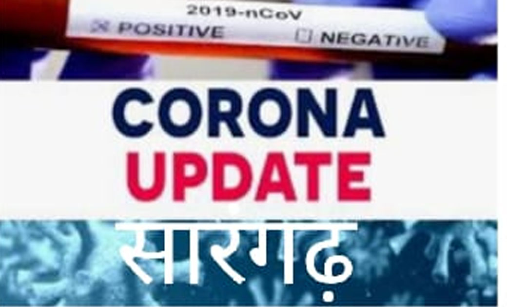 आज सारंगढ़ में कोरोना ने फिर दिखलाया विकराल रूप..जाने शहरी और... - CG Sandesh