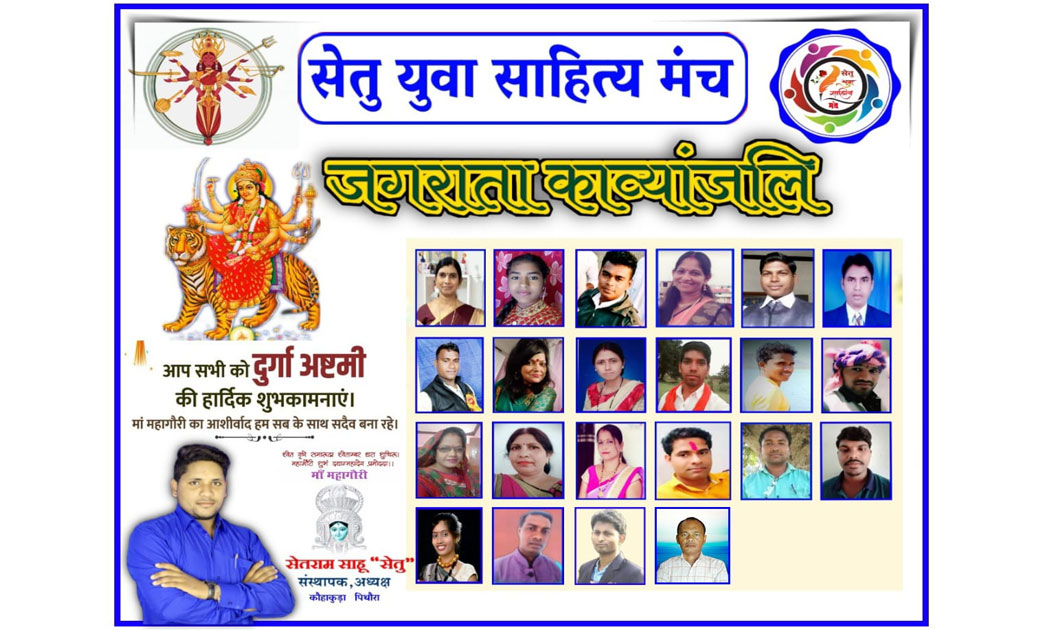 सेतु युवा साहित्य मंच में मातारानी का जगराता "काव्यांजलि" - CG Sandesh