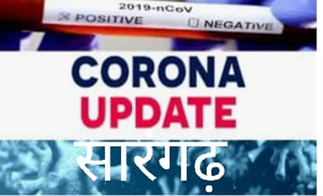 आज सारंगढ़ में  24 नए कोविड-19 के मरीज मिले... रायगढ़ जिले की क्या है स्थिति जानिए....और सारंगढ़ में किस गांव में मिले मरीज...!