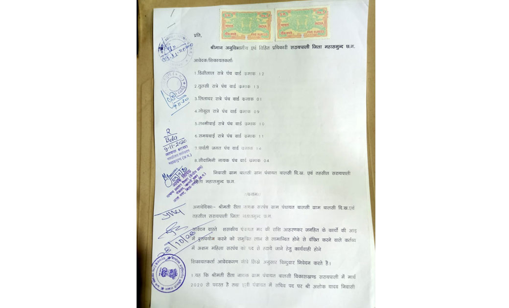 गाँव के 8 पंचों ने की सरपंच सचिव के ख़िलाफ मंत्रालय में शिकाय... - CG Sandesh