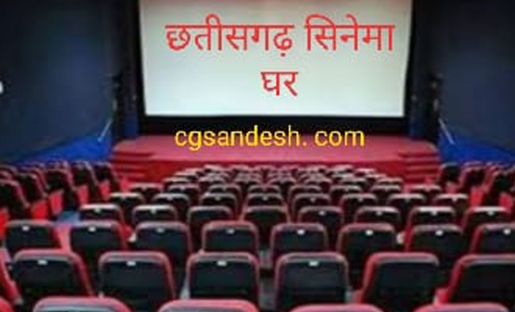 ब्रेकिंग न्यूज़:- छत्तीसगढ़ में बंद सिनेमाघरों, मल्टीप्लेक्स को खोलने की मिली इजाजत, SOP को कराना होगा पालन..जानिए क्या है SOP.....!