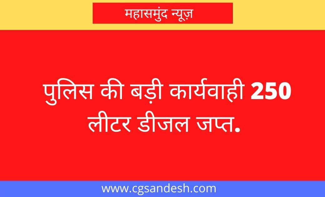 महासमुंद : अवैध रूप से डीजल बिक्री हेतु रखने पर कार्यवाही, 2... - CG Sandesh