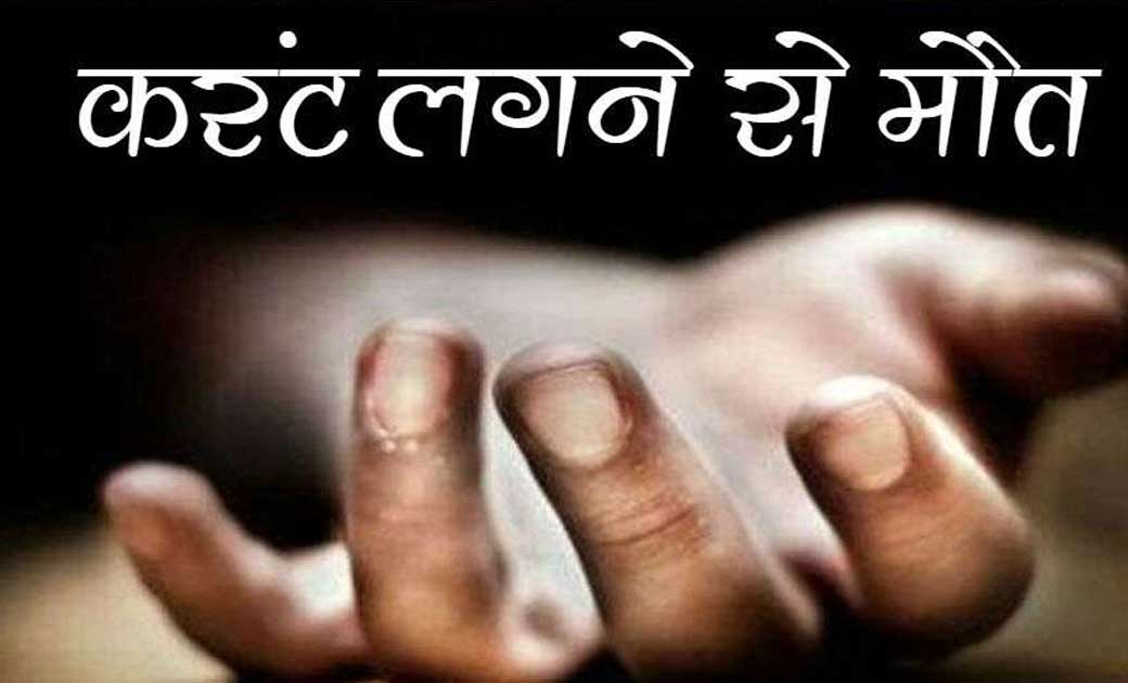 बसना : शिकार के लिए लगाए गए विधुत वायर के चपेट में आकर एक व्... - CG Sandesh