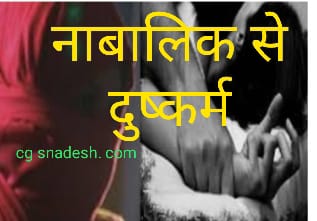 छत्तीसगढ़ क्राइम:-अपनी सहेली के चक्कर मे अनजान से दोस्ती लड़की को पड़ी भारी...!लड़के ने नाबालिक स्कूली छात्रा से पहले किया फ्रेंडशिप, इमोशनल करके प्यार के लिए किया मजबूर ..! फिर बंधक बना कोल्ड्रिंक्स में पिलाया नशीला पदार्थ और दिया  दुष्कर्म को  अंजाम... नाबालिक हुई गर्भवती तो हुआ खुलासा...