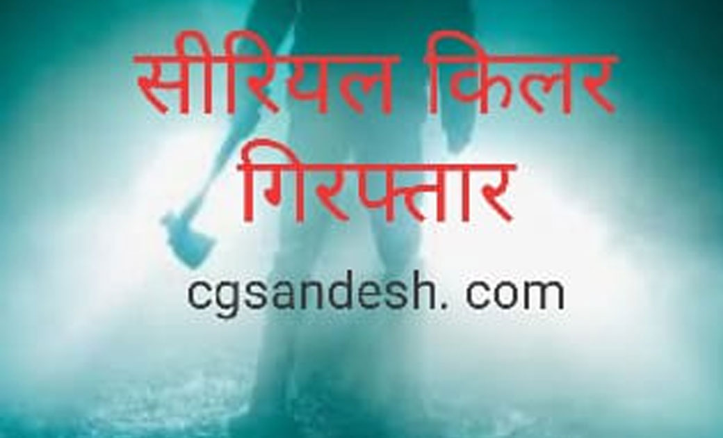 छतीसगढ़ का सीरियल किलर गिरफ्तार, विधवा और परित्यक्ता महिलाओं ... - CG Sandesh