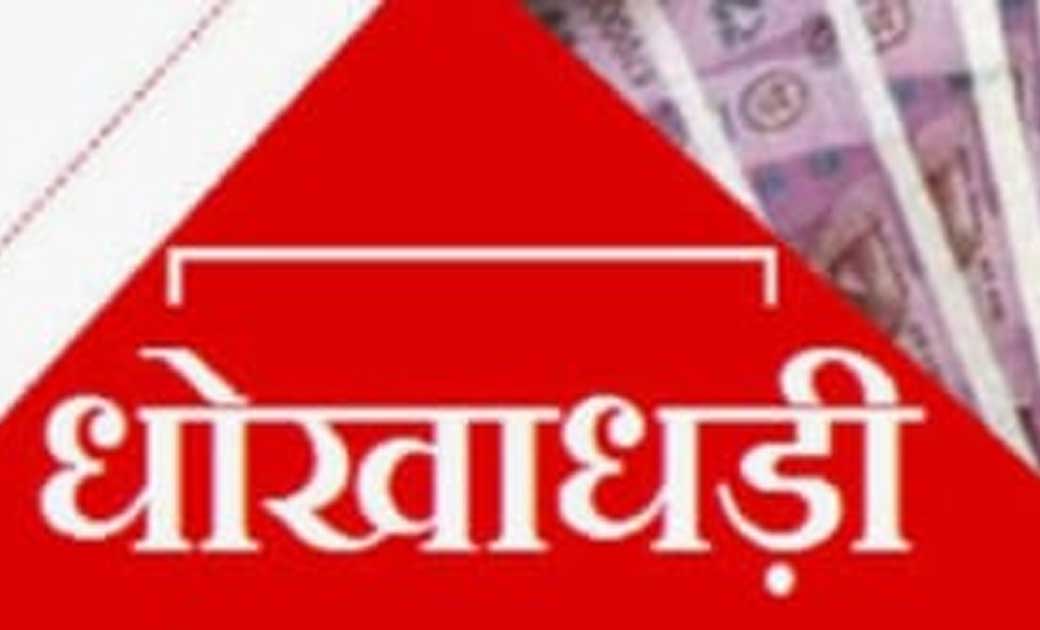 रायगढ़ जिले के बेरहम पिता-पुत्र ने विधवा महिला के खाते से दो लाख 45 हजार रुपये धोखे से हड़प लिया....पति की मौत के बाद 3 साल के बच्चे के साथ रहती थी महिला...अपराध दर्ज..!