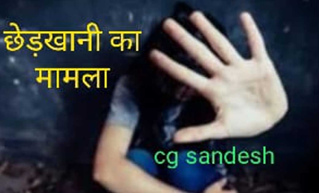 पश्चिम बंगाल से आकर किराये मकान में रहने वाले बदमाश अफ़सर शेख़ ने किया पूजा करने गयी युवती से छेड़खानी, आरोपी किरायेदार गिरफ्तार, गया जेल,रायगढ़  क्षेत्र की घटना…..