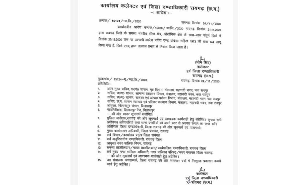 रायगढ़ जिले में अभी लागू नही होगा धारा 144... पूर्व में लागू किये  धारा 144 को कलेक्टर ने किया निरस्त...कलेक्टर भीम सिंह ने जारी किया आदेश...