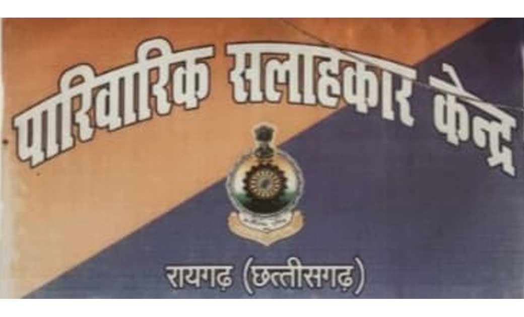 बिखरे परिवारों को जोड़ने का बखूबी कार्य कर रही पारिवारिक सलाहकार केंद्र….6 माह में 29 परिवारों को टूटने से बचाया..!कई दरकतें रिश्तों को काउंसलिंग ने बचाया, रिश्तों में आई मिठास……..