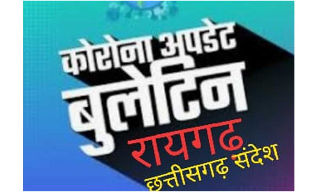 सावधान रायगढ़ !:- 15994 पॉजिटिव के आंकड़ो के साथ रायगढ़ जिला प्रदेश में तीसरे नंबर पर..फिर भी नही सुधर रहे लोग...204 व्यक्ति को निगल चुका है वायरस..!