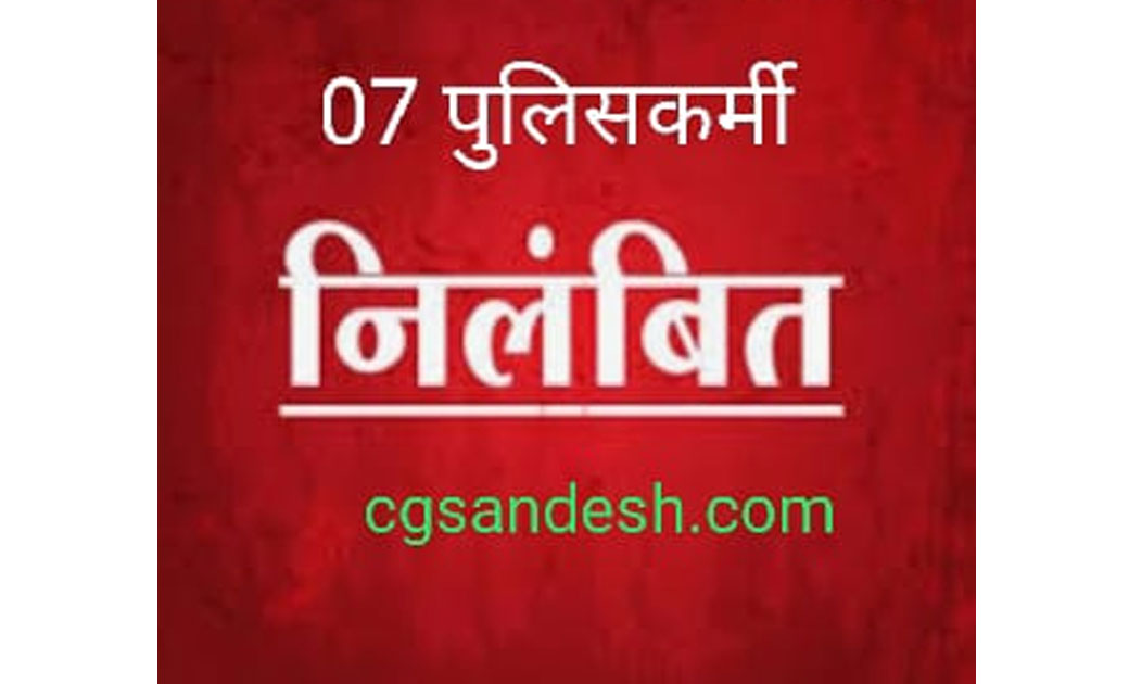 रायगढ़ एस.पी के नजरों में सभी एक समान..एक आरोपी को फायदा दिलाने के नाम से रुपये की  मांग करने वाले 07 पुलिसकर्मी को किया सेवा से पृथक…