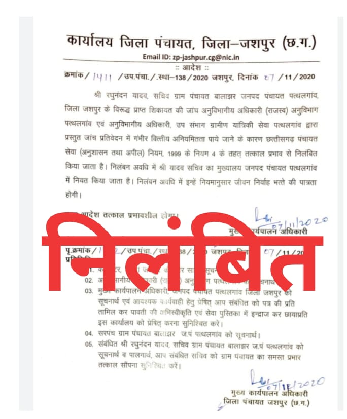 वित्तीय अनियमितता पड़ गया भारी...पंचायत सचिव हुआ तत्काल प्रभाव से सस्पेंड, जिला पंचायत सीईओ ने किया निलंबित ..